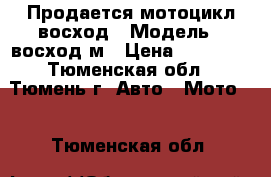 Продается мотоцикл восход › Модель ­ восход3м › Цена ­ 15 000 - Тюменская обл., Тюмень г. Авто » Мото   . Тюменская обл.